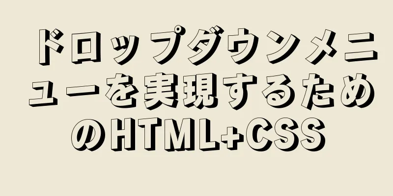 ドロップダウンメニューを実現するためのHTML+CSS