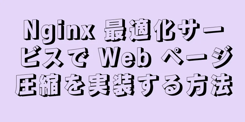 Nginx 最適化サービスで Web ページ圧縮を実装する方法