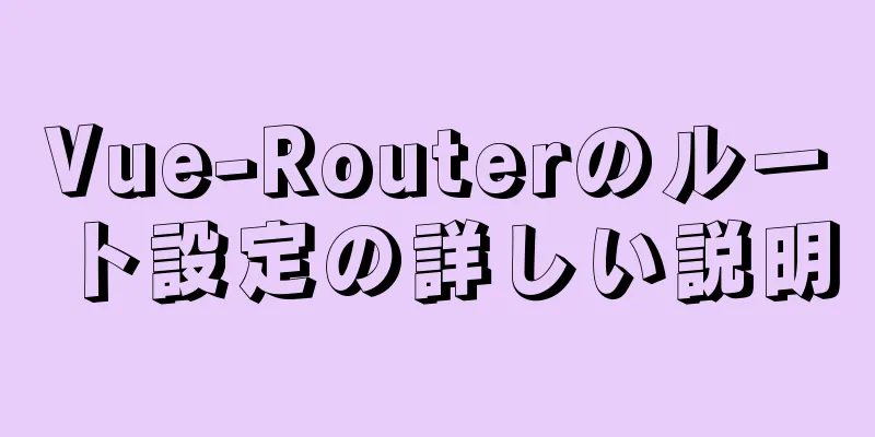 Vue-Routerのルート設定の詳しい説明