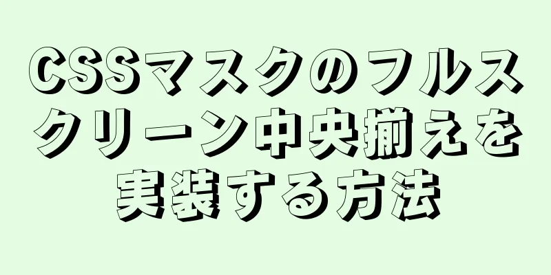 CSSマスクのフルスクリーン中央揃えを実装する方法