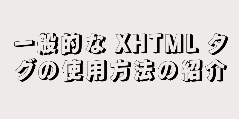 一般的な XHTML タグの使用方法の紹介