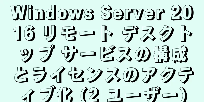 Windows Server 2016 リモート デスクトップ サービスの構成とライセンスのアクティブ化 (2 ユーザー)