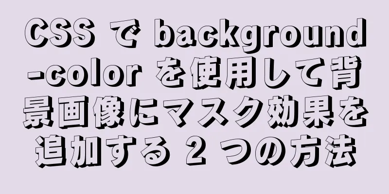 CSS で background-color を使用して背景画像にマスク効果を追加する 2 つの方法