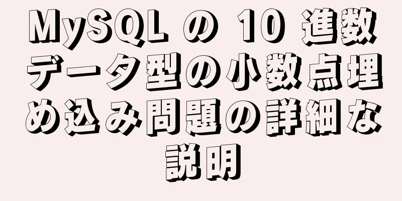 MySQL の 10 進数データ型の小数点埋め込み問題の詳細な説明