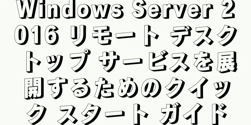 Windows Server 2016 リモート デスクトップ サービスを展開するためのクイック スタート ガイド