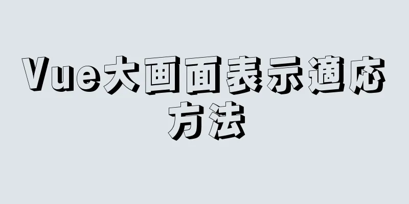 Vue大画面表示適応方法