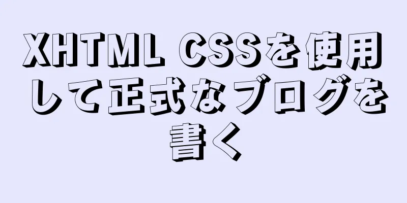 XHTML CSSを使用して正式なブログを書く