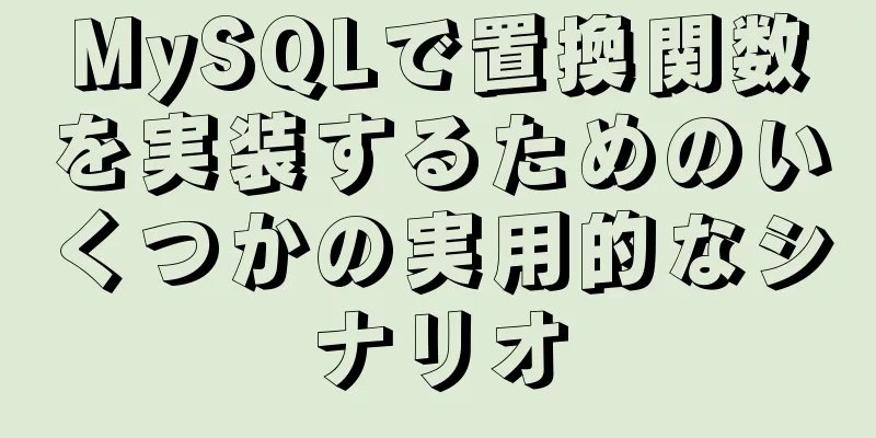 MySQLで置換関数を実装するためのいくつかの実用的なシナリオ