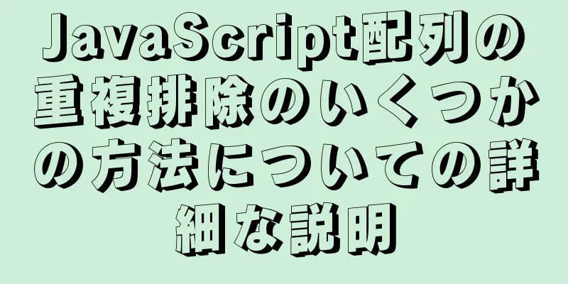 JavaScript配列の重複排除のいくつかの方法についての詳細な説明