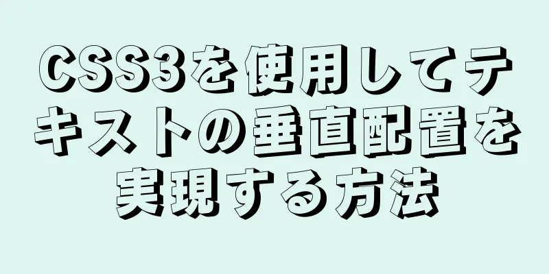 CSS3を使用してテキストの垂直配置を実現する方法