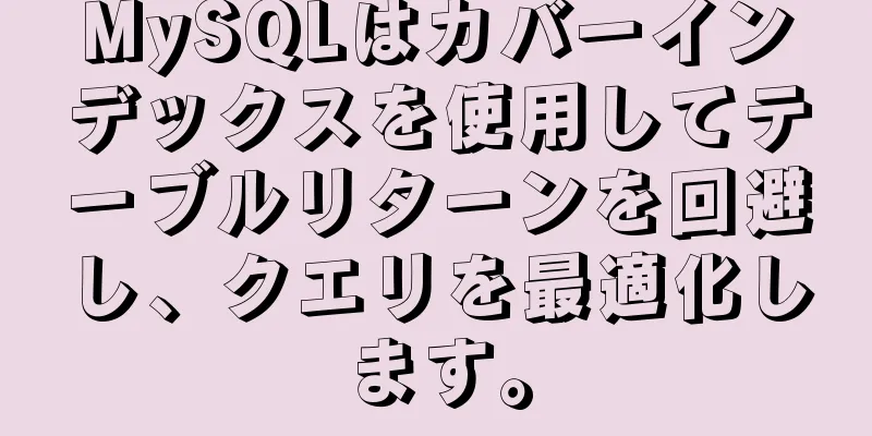 MySQLはカバーインデックスを使用してテーブルリターンを回避し、クエリを最適化します。