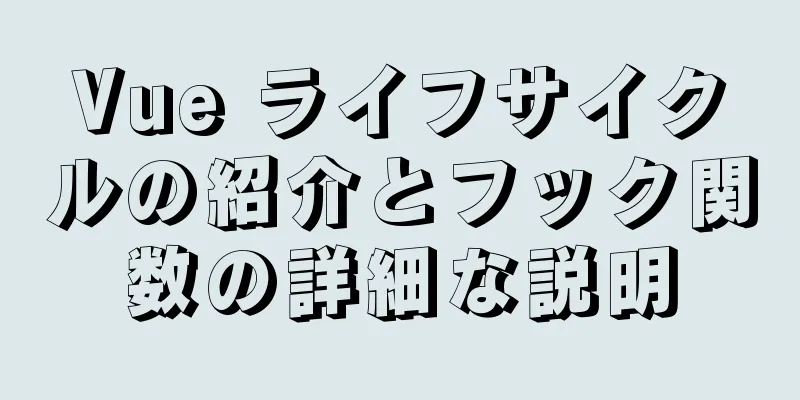 Vue ライフサイクルの紹介とフック関数の詳細な説明