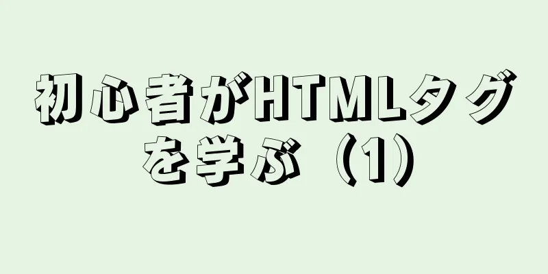 初心者がHTMLタグを学ぶ（1）