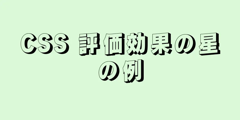 CSS 評価効果の星の例