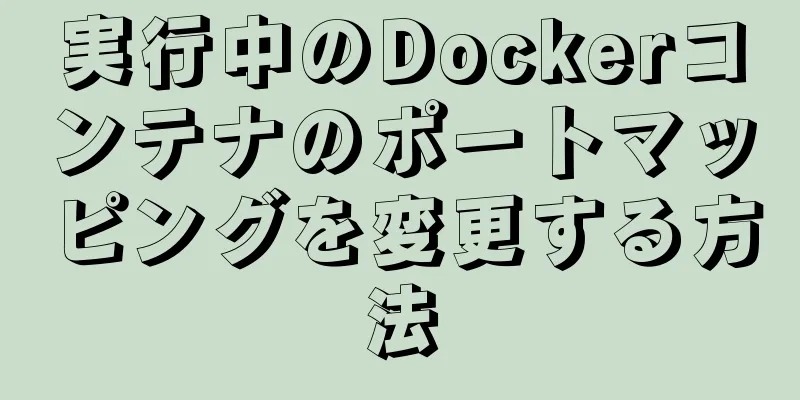 実行中のDockerコンテナのポートマッピングを変更する方法