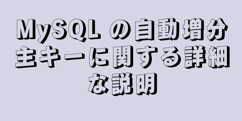 MySQL の自動増分主キーに関する詳細な説明