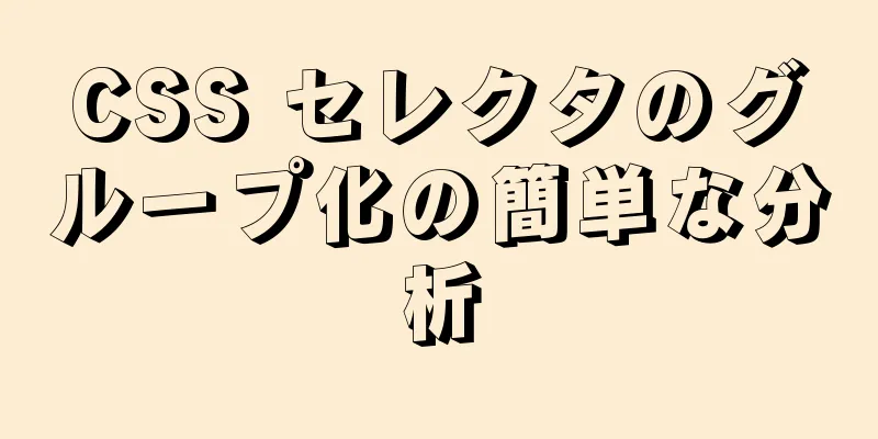 CSS セレクタのグループ化の簡単な分析