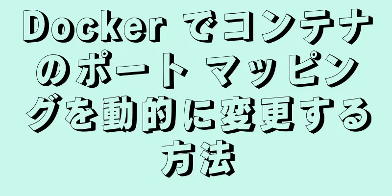 Docker でコンテナのポート マッピングを動的に変更する方法