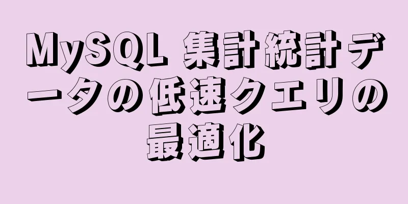 MySQL 集計統計データの低速クエリの最適化