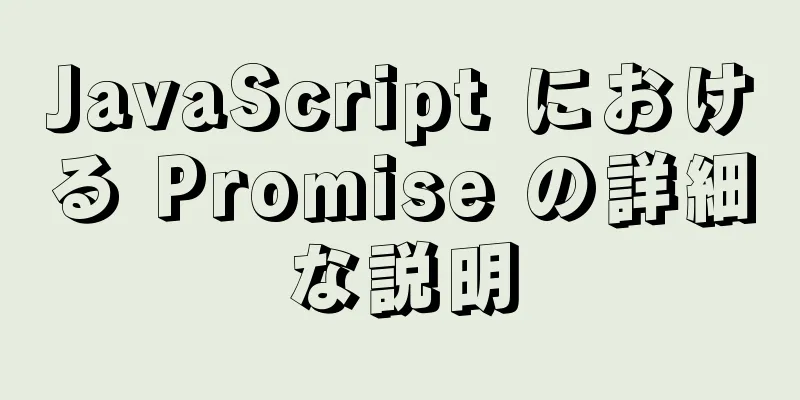 JavaScript における Promise の詳細な説明