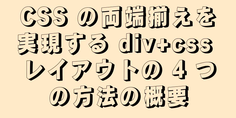 CSS の両端揃えを実現する div+css レイアウトの 4 つの方法の概要