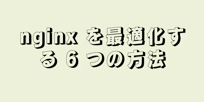 nginx を最適化する 6 つの方法