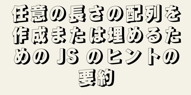 任意の長さの配列を作成または埋めるための JS のヒントの要約