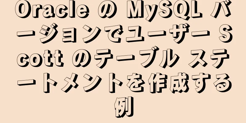 Oracle の MySQL バージョンでユーザー Scott のテーブル ステートメントを作成する例