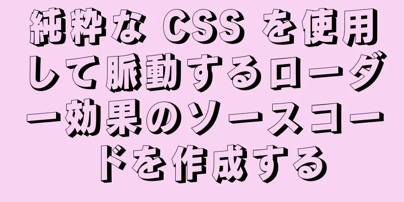 純粋な CSS を使用して脈動するローダー効果のソースコードを作成する