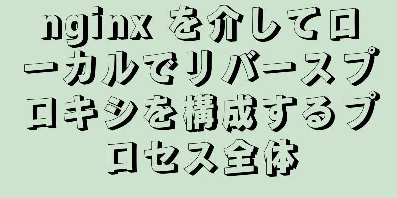 nginx を介してローカルでリバースプロキシを構成するプロセス全体