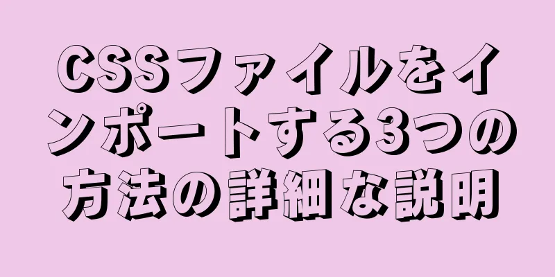 CSSファイルをインポートする3つの方法の詳細な説明