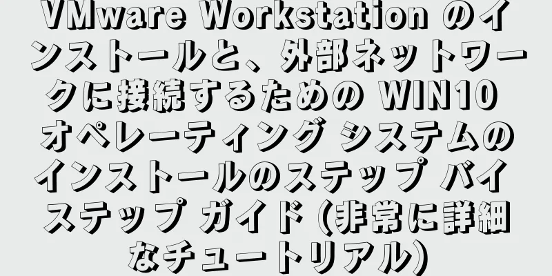 VMware Workstation のインストールと、外部ネットワークに接続するための WIN10 オペレーティング システムのインストールのステップ バイ ステップ ガイド (非常に詳細なチュートリアル)