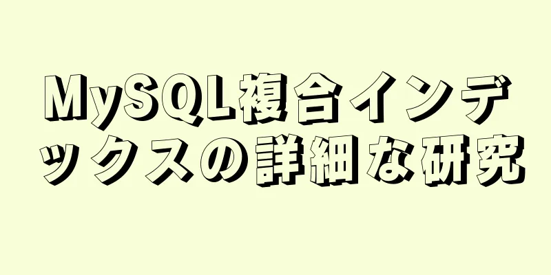 MySQL複合インデックスの詳細な研究