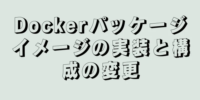 Dockerパッケージイメージの実装と構成の変更