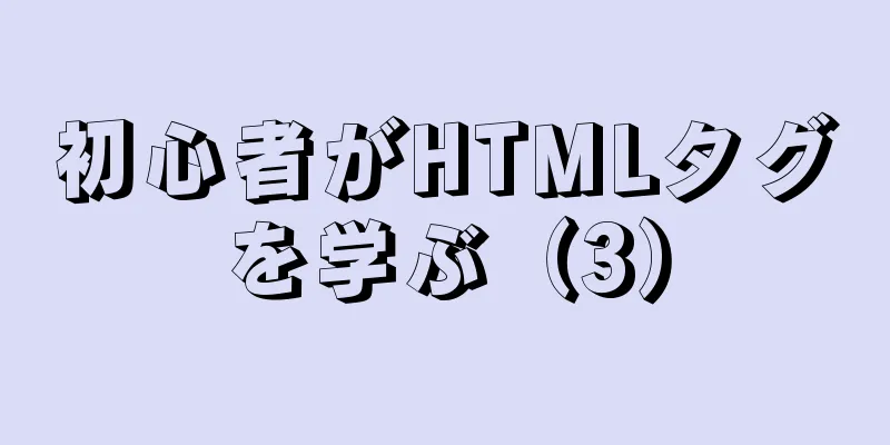 初心者がHTMLタグを学ぶ（3）