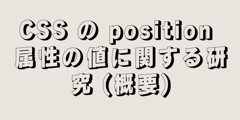 CSS の position 属性の値に関する研究 (概要)