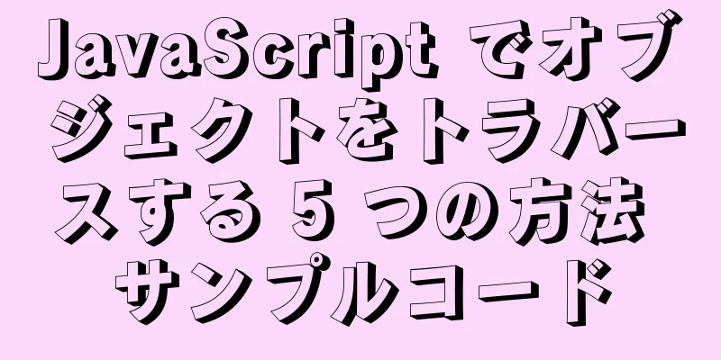 JavaScript でオブジェクトをトラバースする 5 つの方法 サンプルコード