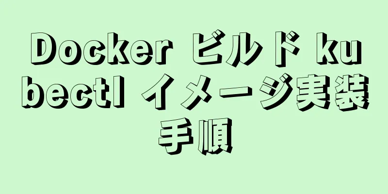 Docker ビルド kubectl イメージ実装手順