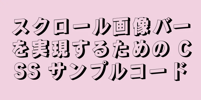 スクロール画像バーを実現するための CSS サンプルコード