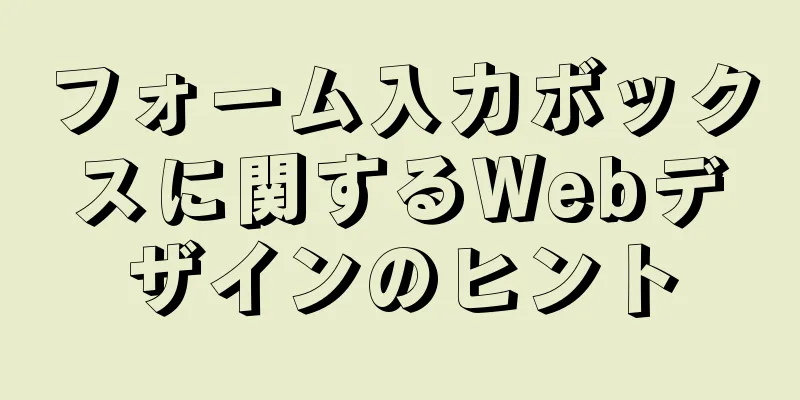 フォーム入力ボックスに関するWebデザインのヒント