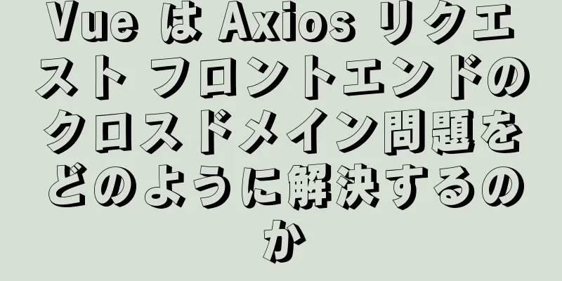 Vue は Axios リクエスト フロントエンドのクロスドメイン問題をどのように解決するのか