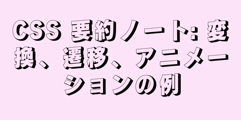 CSS 要約ノート: 変換、遷移、アニメーションの例