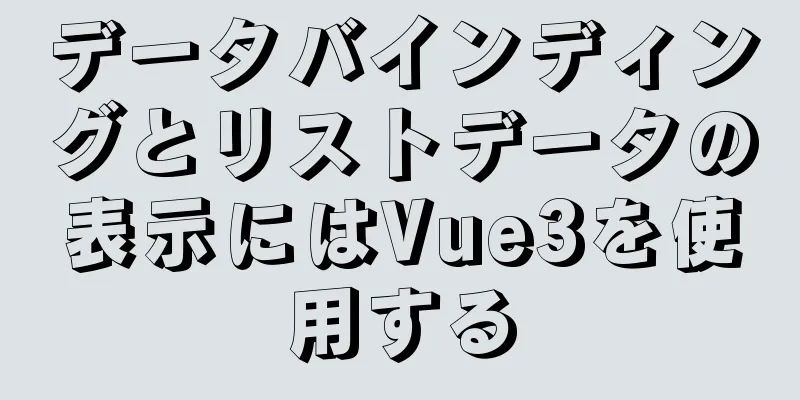 データバインディングとリストデータの表示にはVue3を使用する