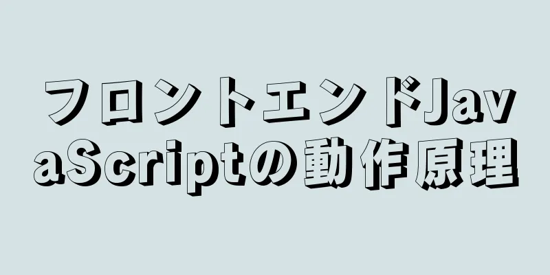 フロントエンドJavaScriptの動作原理