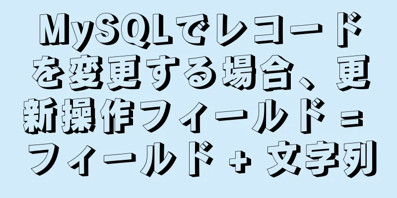 MySQLでレコードを変更する場合、更新操作フィールド = フィールド + 文字列