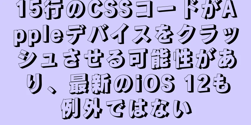 15行のCSSコードがAppleデバイスをクラッシュさせる可能性があり、最新のiOS 12も例外ではない