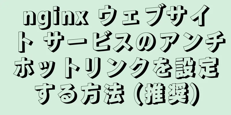 nginx ウェブサイト サービスのアンチホットリンクを設定する方法 (推奨)