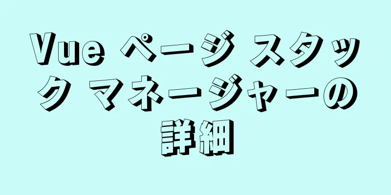 Vue ページ スタック マネージャーの詳細