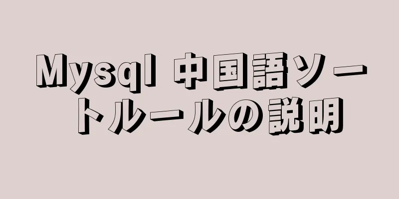 Mysql 中国語ソートルールの説明