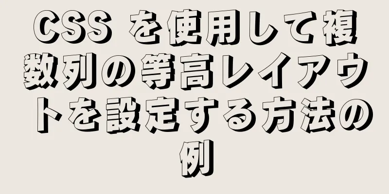 CSS を使用して複数列の等高レイアウトを設定する方法の例